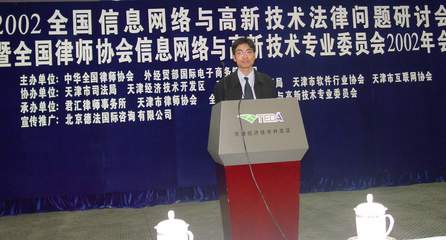 技術(shù)前沿與法治交匯 2002年全國信息網(wǎng)絡(luò)與高新技術(shù)法律問題研討會綜述